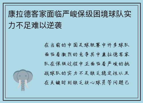 康拉德客家面临严峻保级困境球队实力不足难以逆袭 康拉德客家面临严峻保级困境球队实力不足难以逆袭