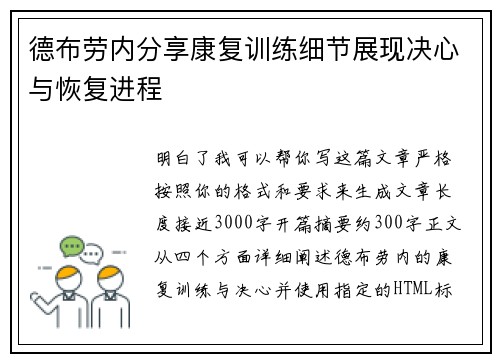 德布劳内分享康复训练细节展现决心与恢复进程