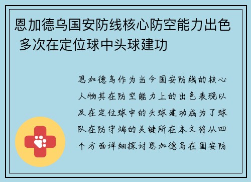 恩加德乌国安防线核心防空能力出色 多次在定位球中头球建功 恩加德乌国安防线核心防空能力出色 多次在定位球中头球建功