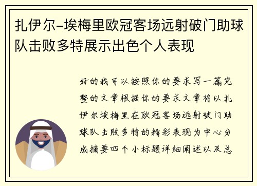 扎伊尔-埃梅里欧冠客场远射破门助球队击败多特展示出色个人表现