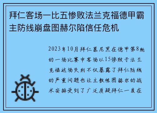 拜仁客场一比五惨败法兰克福德甲霸主防线崩盘图赫尔陷信任危机
