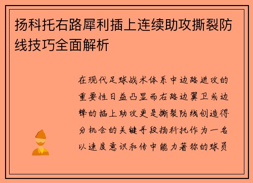 扬科托右路犀利插上连续助攻撕裂防线技巧全面解析