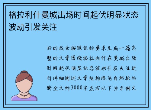格拉利什曼城出场时间起伏明显状态波动引发关注