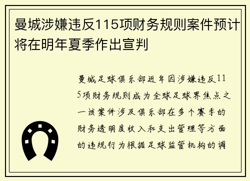 曼城涉嫌违反115项财务规则案件预计将在明年夏季作出宣判