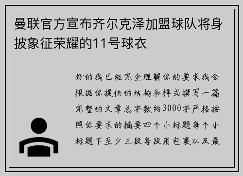 曼联官方宣布齐尔克泽加盟球队将身披象征荣耀的11号球衣
