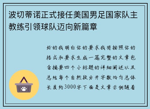 波切蒂诺正式接任美国男足国家队主教练引领球队迈向新篇章 波切蒂诺正式接任美国男足国家队主教练引领球队迈向新篇章