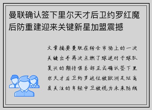 曼联确认签下里尔天才后卫约罗红魔后防重建迎来关键新星加盟震撼