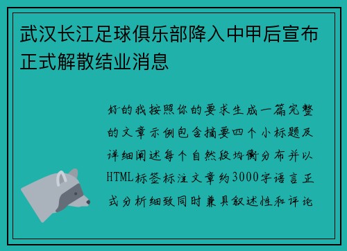 武汉长江足球俱乐部降入中甲后宣布正式解散结业消息 武汉长江足球俱乐部降入中甲后宣布正式解散结业消息