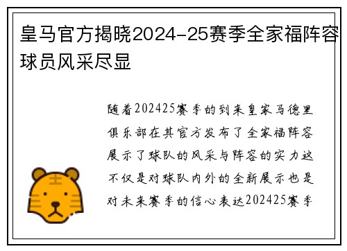 皇马官方揭晓2024-25赛季全家福阵容球员风采尽显