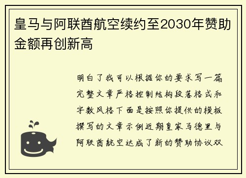 皇马与阿联酋航空续约至2030年赞助金额再创新高 皇马与阿联酋航空续约至2030年赞助金额再创新高