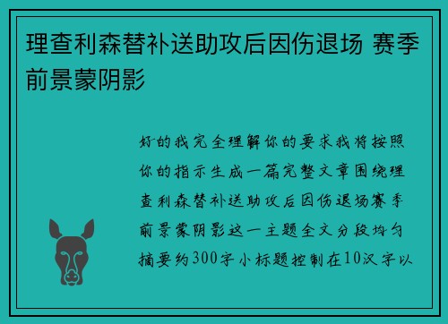 理查利森替补送助攻后因伤退场 赛季前景蒙阴影