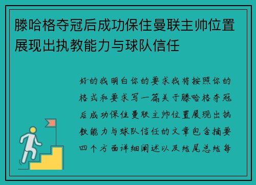 滕哈格夺冠后成功保住曼联主帅位置展现出执教能力与球队信任