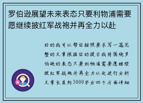 罗伯逊展望未来表态只要利物浦需要愿继续披红军战袍并再全力以赴