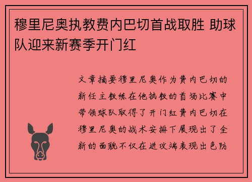穆里尼奥执教费内巴切首战取胜 助球队迎来新赛季开门红