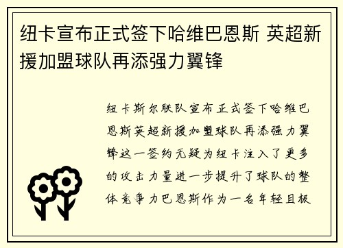纽卡宣布正式签下哈维巴恩斯 英超新援加盟球队再添强力翼锋
