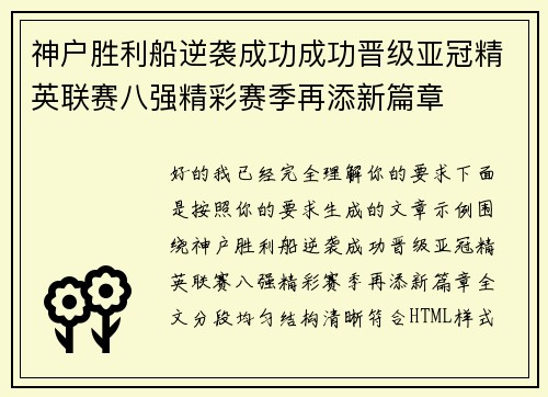 神户胜利船逆袭成功成功晋级亚冠精英联赛八强精彩赛季再添新篇章