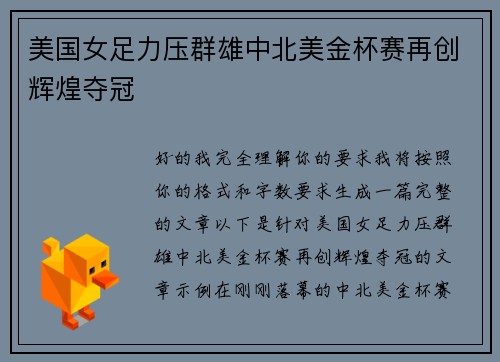 美国女足力压群雄中北美金杯赛再创辉煌夺冠