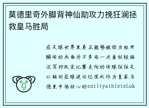 莫德里奇外脚背神仙助攻力挽狂澜拯救皇马胜局