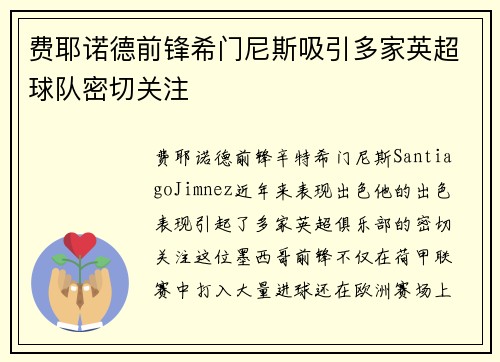 费耶诺德前锋希门尼斯吸引多家英超球队密切关注