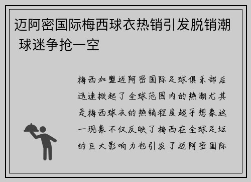 迈阿密国际梅西球衣热销引发脱销潮 球迷争抢一空 迈阿密国际梅西球衣热销引发脱销潮 球迷争抢一空