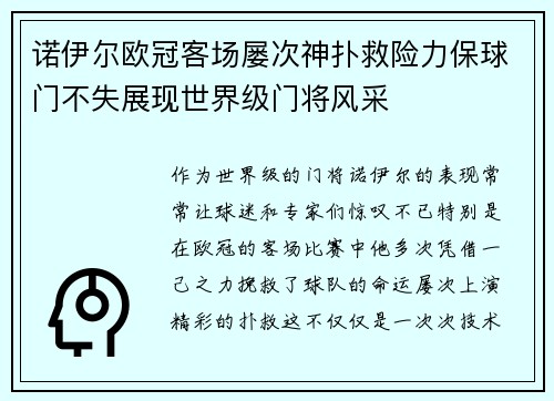 诺伊尔欧冠客场屡次神扑救险力保球门不失展现世界级门将风采 诺伊尔欧冠客场屡次神扑救险力保球门不失展现世界级门将风采
