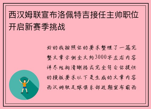 西汉姆联宣布洛佩特吉接任主帅职位开启新赛季挑战