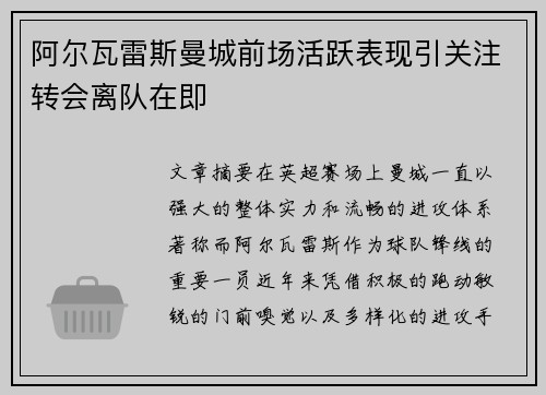 阿尔瓦雷斯曼城前场活跃表现引关注转会离队在即