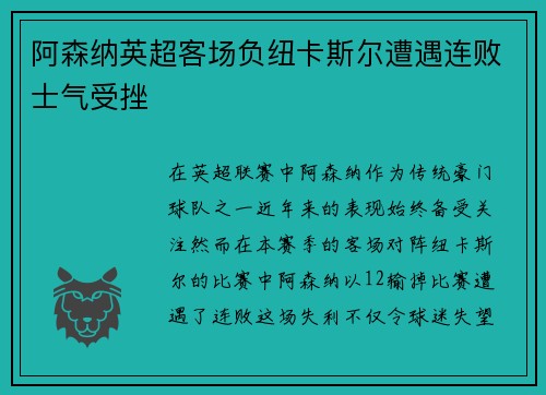 阿森纳英超客场负纽卡斯尔遭遇连败士气受挫