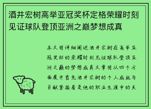 酒井宏树高举亚冠奖杯定格荣耀时刻见证球队登顶亚洲之巅梦想成真