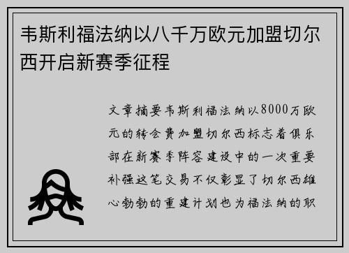 韦斯利福法纳以八千万欧元加盟切尔西开启新赛季征程