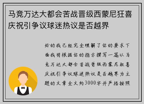 马竞万达大都会苦战晋级西蒙尼狂喜庆祝引争议球迷热议是否越界