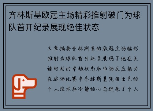 齐林斯基欧冠主场精彩推射破门为球队首开纪录展现绝佳状态
