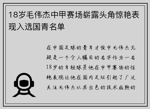 18岁毛伟杰中甲赛场崭露头角惊艳表现入选国青名单