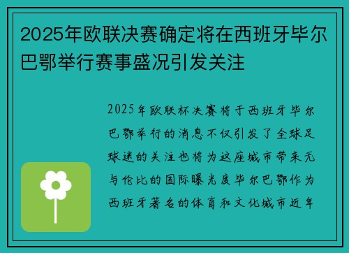 2025年欧联决赛确定将在西班牙毕尔巴鄂举行赛事盛况引发关注