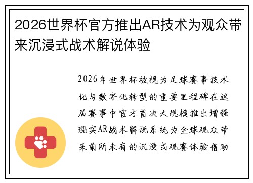 2026世界杯官方推出AR技术为观众带来沉浸式战术解说体验