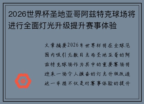 2026世界杯圣地亚哥阿兹特克球场将进行全面灯光升级提升赛事体验