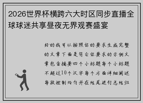 2026世界杯横跨六大时区同步直播全球球迷共享昼夜无界观赛盛宴